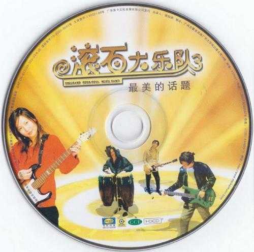 群星.2003-滚石大乐队VOL.1-3感觉不到你(引进版)【滚石】【WAV+CUE】