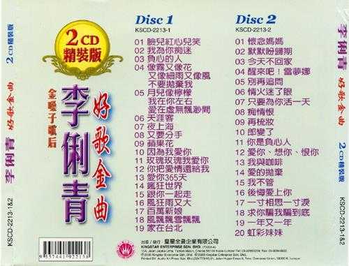 李俐青-《好歌金曲2CD》2CD金嗓子歌后[低速原抓WAV+CUE]