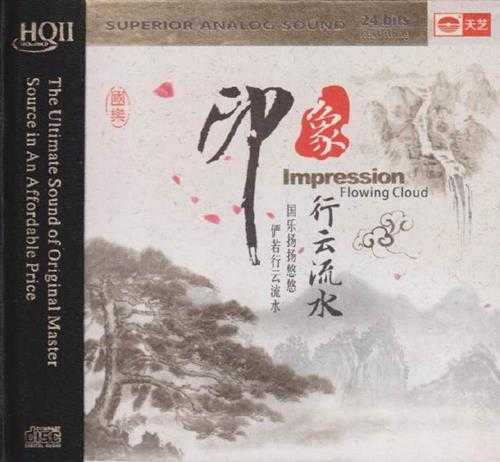 国乐印象《行云流水HQ》头版限量[低速原抓WAV+CUE]