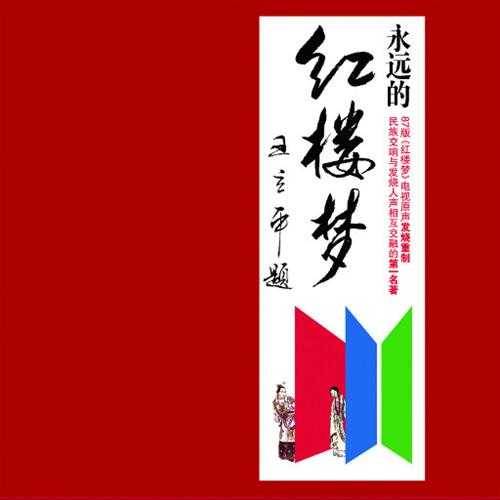 群星-永远的红楼梦2021(88.2kHz24bit)FLAC