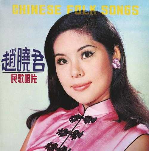 赵晓君-《中国民歌》1968-2015[FLAC+分轨]