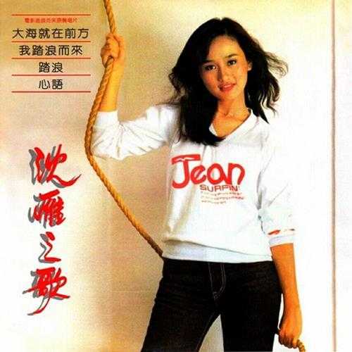 沈雁.1980-沈雁之歌踏浪(2014新世纪复黑限量版)【歌林】【WAV+CUE】