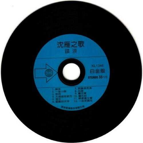 沈雁.1980-沈雁之歌踏浪(2014新世纪复黑限量版)【歌林】【WAV+CUE】