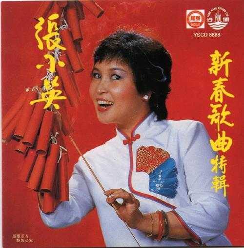 张小英1995-新春歌曲特辑[香港版][WAV+CUE]