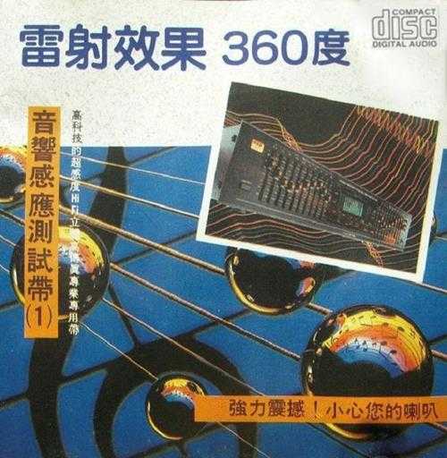 雷射效果360度《音响感应测试带(1)》WAV+CUE