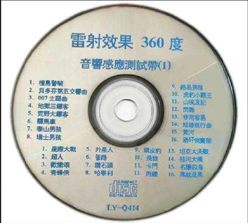 雷射效果360度《音响感应测试带(1)》WAV+CUE