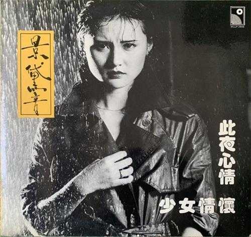 景黛音.1982-此夜心情·少女情怀(LP版)【永恒】【WAV分轨】