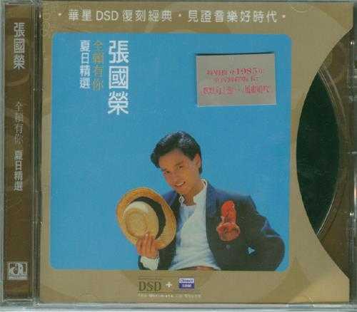 张国荣.1985-全赖有你(夏日精选)(2006华星DSD复刻版)【WAV+CUE】