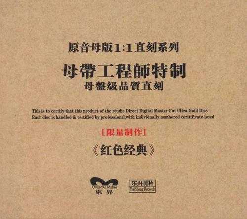 群星《红色经典》限量1：1母盘直刻[低速原抓WAV+CUE]