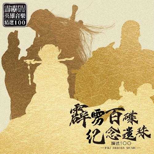 霹雳布袋戏《霹雳百碟纪念遗珠-精选100》[320K/MP3][247.89MB]