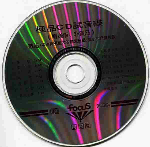 《focuS極品CD試音碟》（贈送版·非賣品）[WAV+CUE]