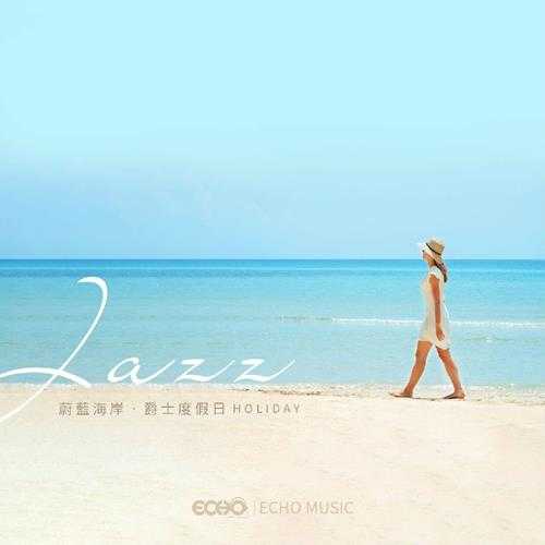 证声音乐图书馆《蔚蓝海岸·爵士度假日》[FLAC/分轨][155.47MB]