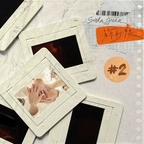 苏打绿《原汁原味》[320K/MP3][27.44MB]