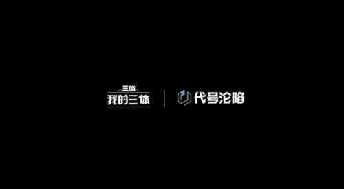 《三体》IP新游戏公布!《我的三体》动画改编