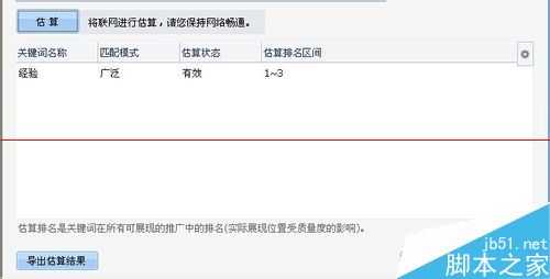 怎么利用百度推广估算关键词的排名?