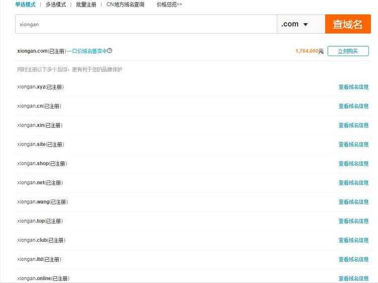 “雄安”域名xiongan.com遭抢注 网上售卖最高176万天价
