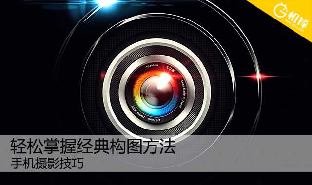 手机摄影技巧:轻松掌握经典构图方法拍出不输单反的大片