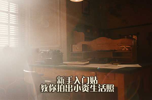 教你怎样快速拍出小资生活照技巧教程