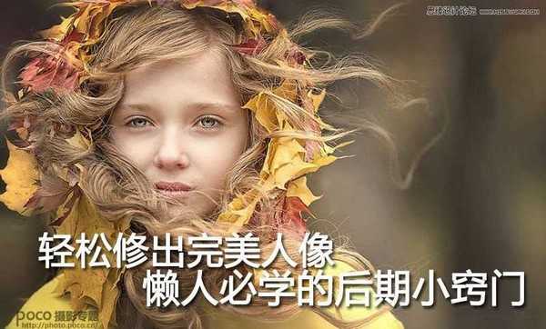 懒人必学:Photoshop详细解析人像后期修图小技巧