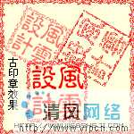 Fireworks制作古代印章效果