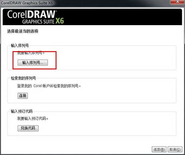 CorelDraw x6 (Cdr x6) 官方简体中文破解版(32位)安装图文教程、破解注册方法