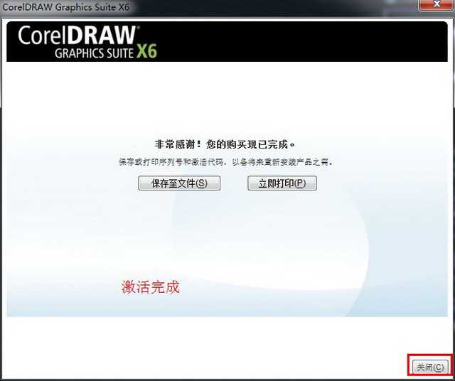 CorelDraw x6 (Cdr x6) 官方简体中文破解版(32位)安装图文教程、破解注册方法