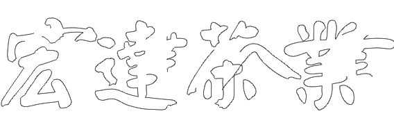 cdr给裂开的字体填色教程