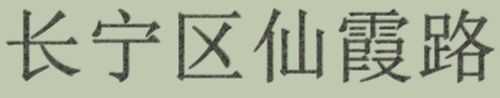 ps怎么做出针式打印机打印效果字体?