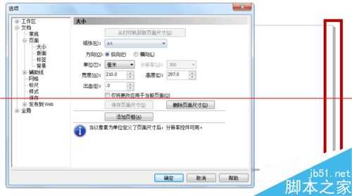 cdr页面大小怎么自定义修改或设置?