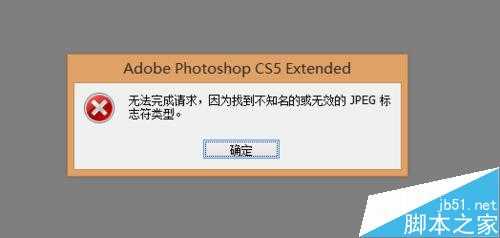 PS图片打开失败显示无效的jpeg标志符类型该怎么办?