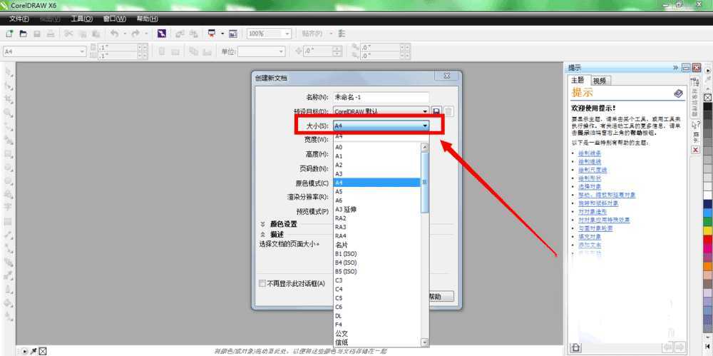 cdr怎么建立好的页面及修改它的尺寸?