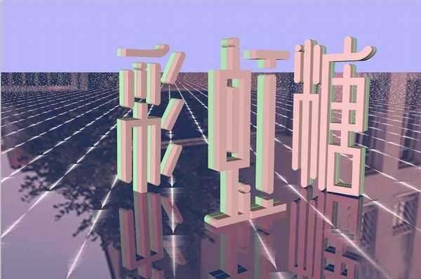 cdr利用模板造字制作漂亮的彩虹糖文字