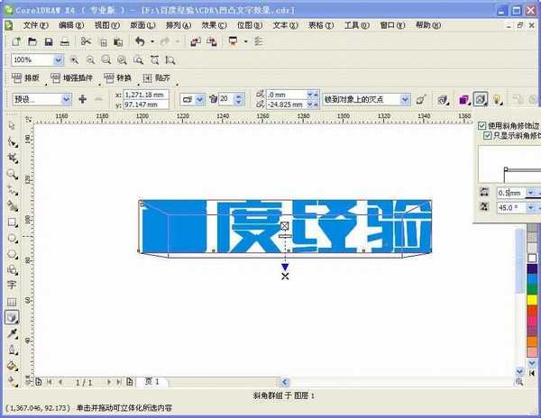 CorelDRAW制作凹凸文字效果