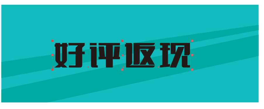 cdr制作淘宝好评返现券教程