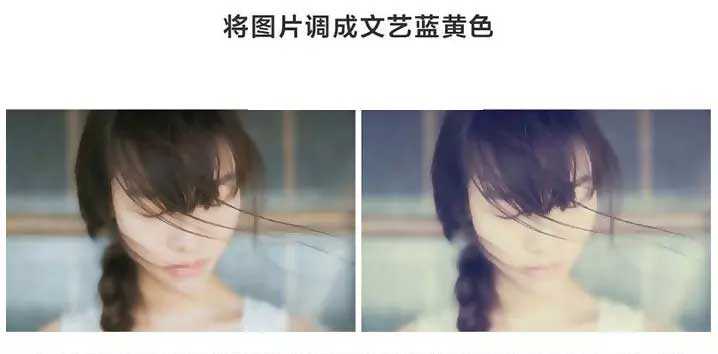 ps如何将图片调出文艺蓝黄色效果?