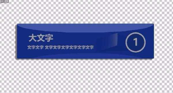 ps怎么设计立体的信息图标?