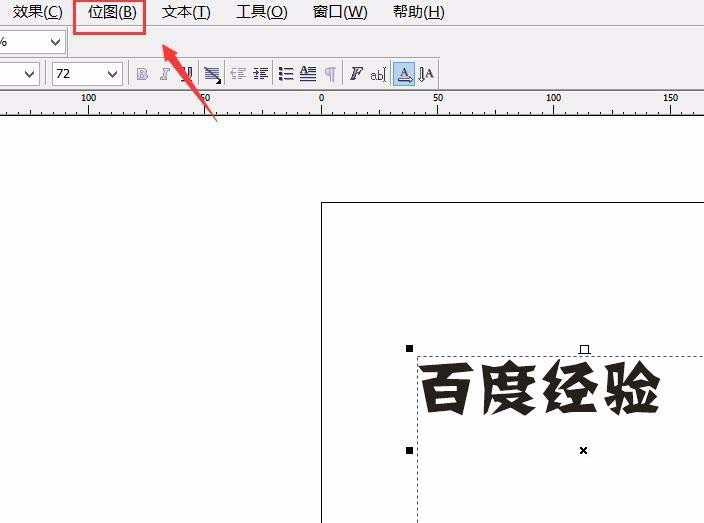 cdr输入的文字怎么转换成位图?