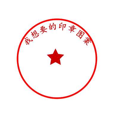 Fireworks怎么设计圆形印章矢量图?