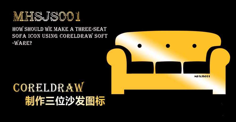 cdr怎么设计三位沙发矢量图标? cdr沙发的画法
