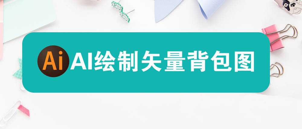 ai怎么设计扁平化的背包? ai背包的画法