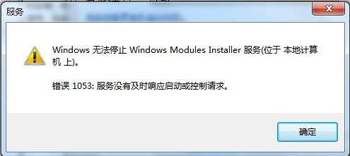 电脑启动或停止服务时提示服务没有及时相应启动怎么办?