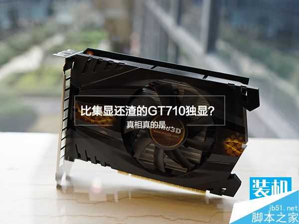 NVIDIA新显卡gt710性能怎么样 gt710性能评测