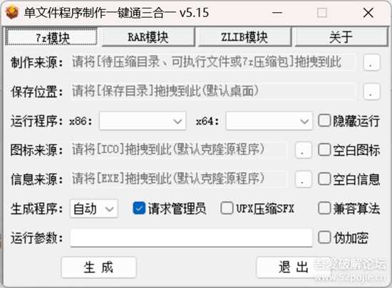 【自用单文件制作软件四】单文件程序制作一键通三合一 v5.15,附超详细制作教程