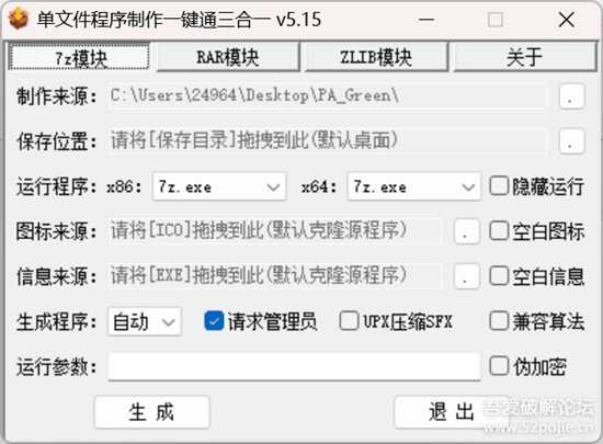 【自用单文件制作软件四】单文件程序制作一键通三合一 v5.15,附超详细制作教程