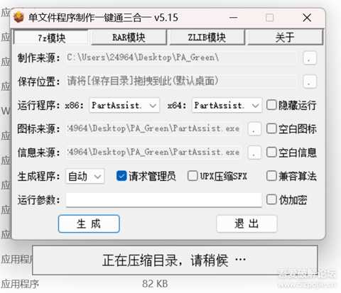 【自用单文件制作软件四】单文件程序制作一键通三合一 v5.15,附超详细制作教程