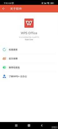 WPS Office 10.3.3，安卓精简版，仅32M