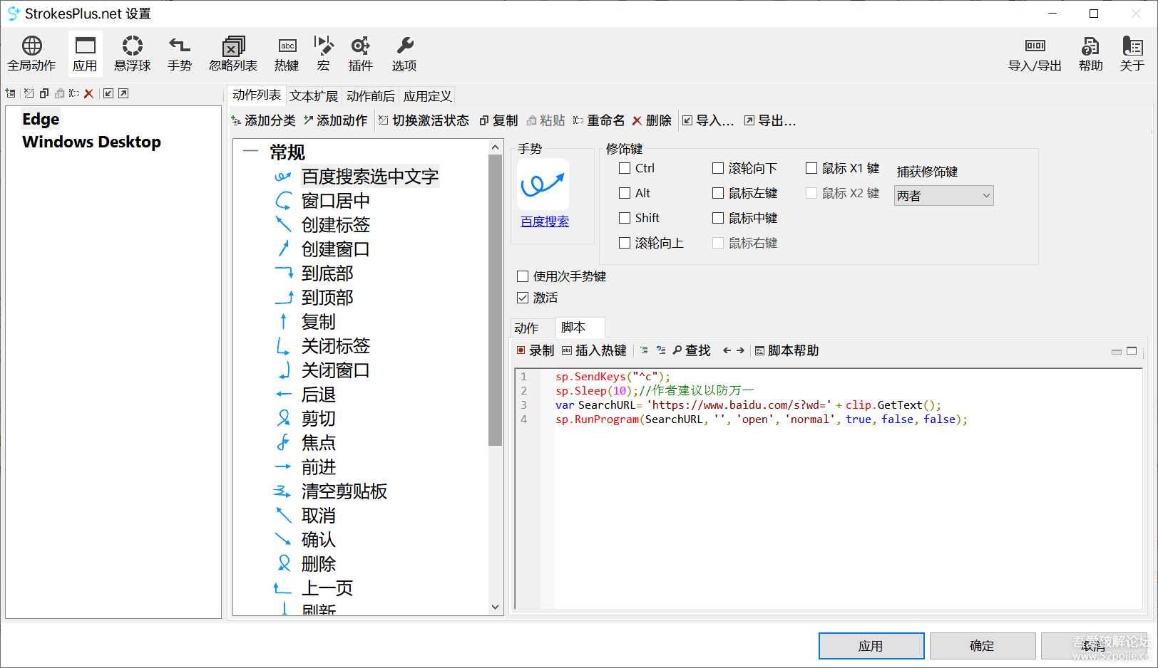 强大的专业鼠标手势【StrokesPlus.net】版本0.4.2.7