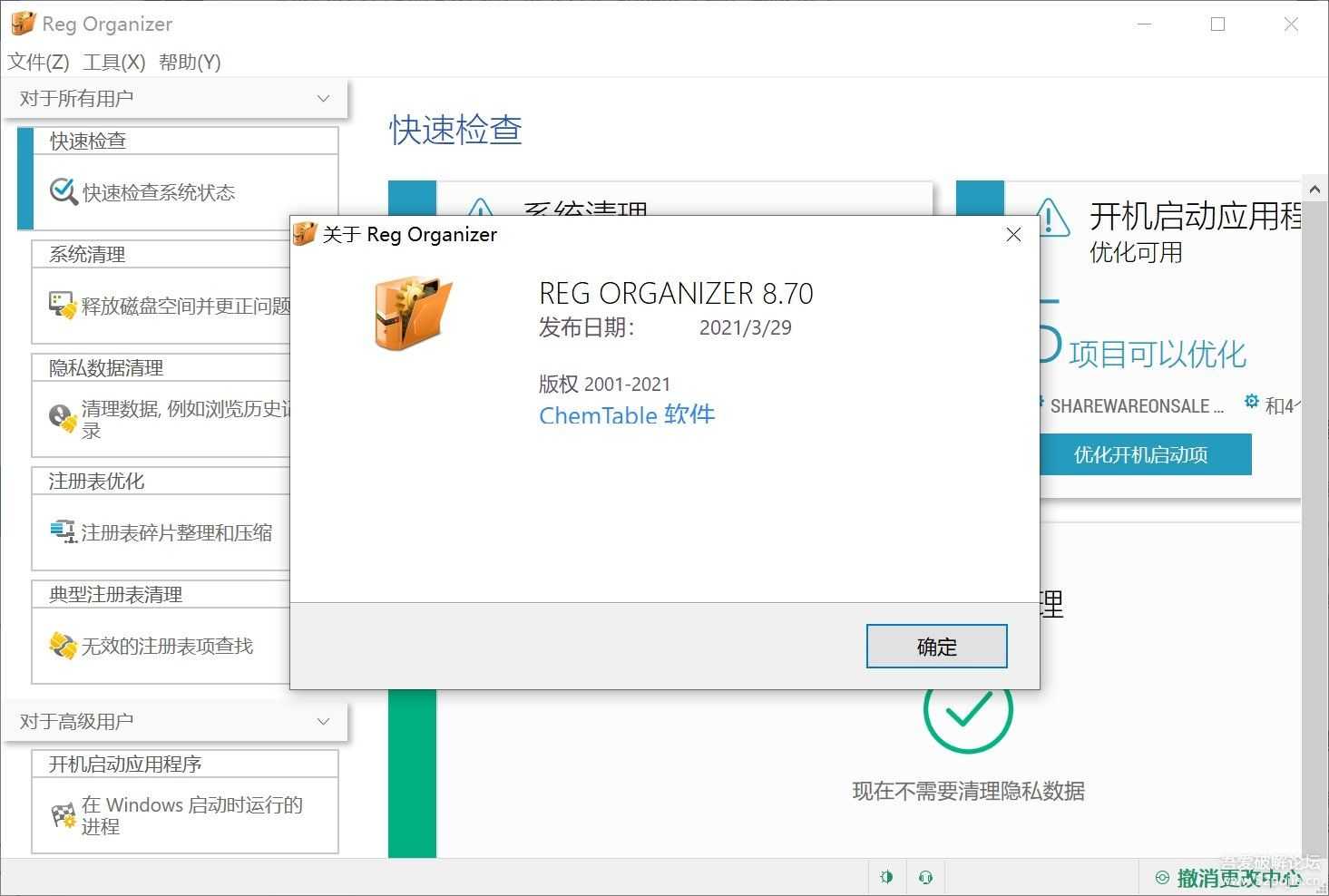 注册表编辑器与清理软件Reg Organizer8.70