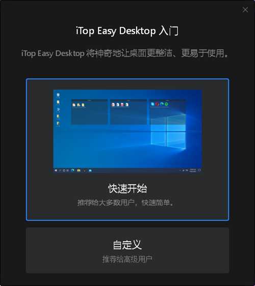 iTop Easy Desktop 开源轻量级桌面图标整理工具 版本：V1.1.0.352